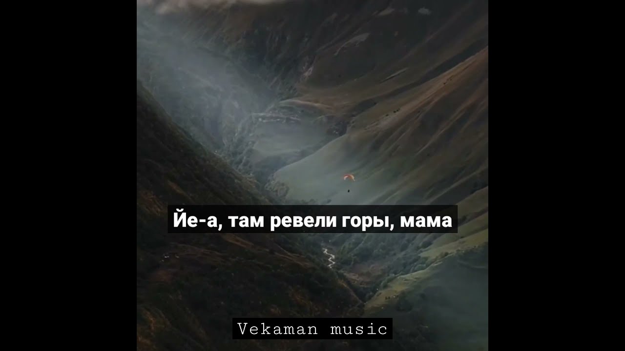 Там Ревели Горы Мама Картинки