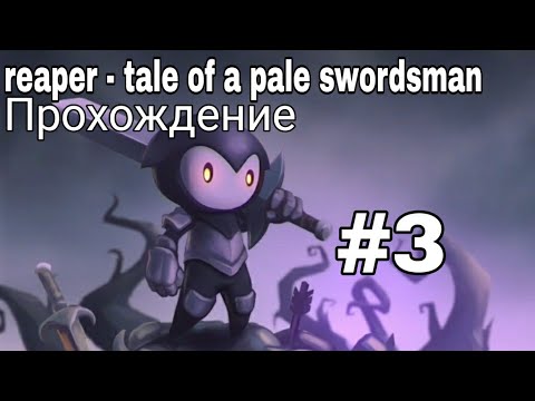 Видео: Reaper Tale of a Pale Swordsman - прохождение - без комментариев #3