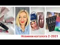 НОВИНКИ КАТ 2-2021. Парные парфюма Lost in you, помады 5в1 мат металлик, эфирные масла Mind&Mood.