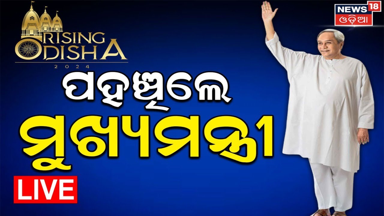 Live: Rising Odisha 2024 | ପହଞ୍ଚିଲେ ମୁଖ୍ୟମନ୍ତ୍ରୀ | CM Naveen Patnaik | VK Pandian