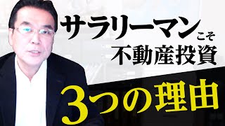 【初心者向け】不動産投資がサラリーマンに向いている3つの理由《中島亮の不動産投資塾②》