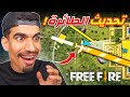 تحديت طائرة فري فاير !!