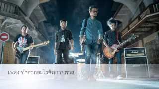 Miniatura de vídeo de "เพลง ทำซากอะไร สกายพาส(Audio mv)"