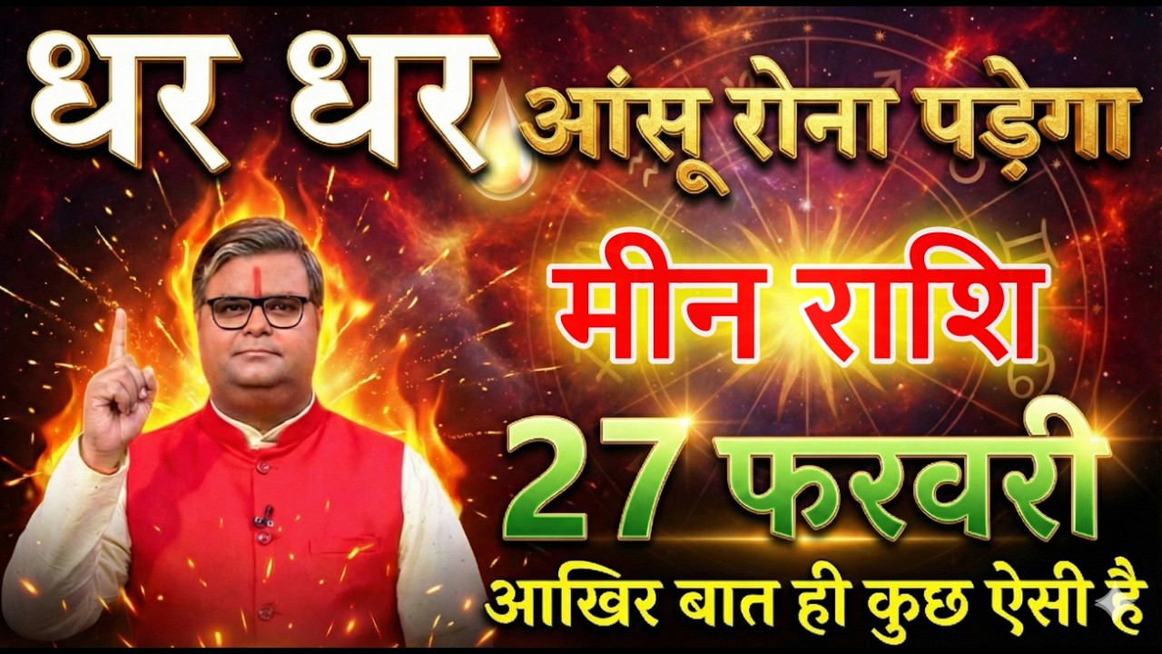 मीन राशि 27 फरवरी 2026 धर धर आंसू रोना पड़ेगा आखिर बात ही कुछ ऐसी@meenbharti