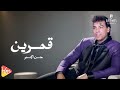 Hassan Al Asmar Kamareen حسن الأسمر قمرين 