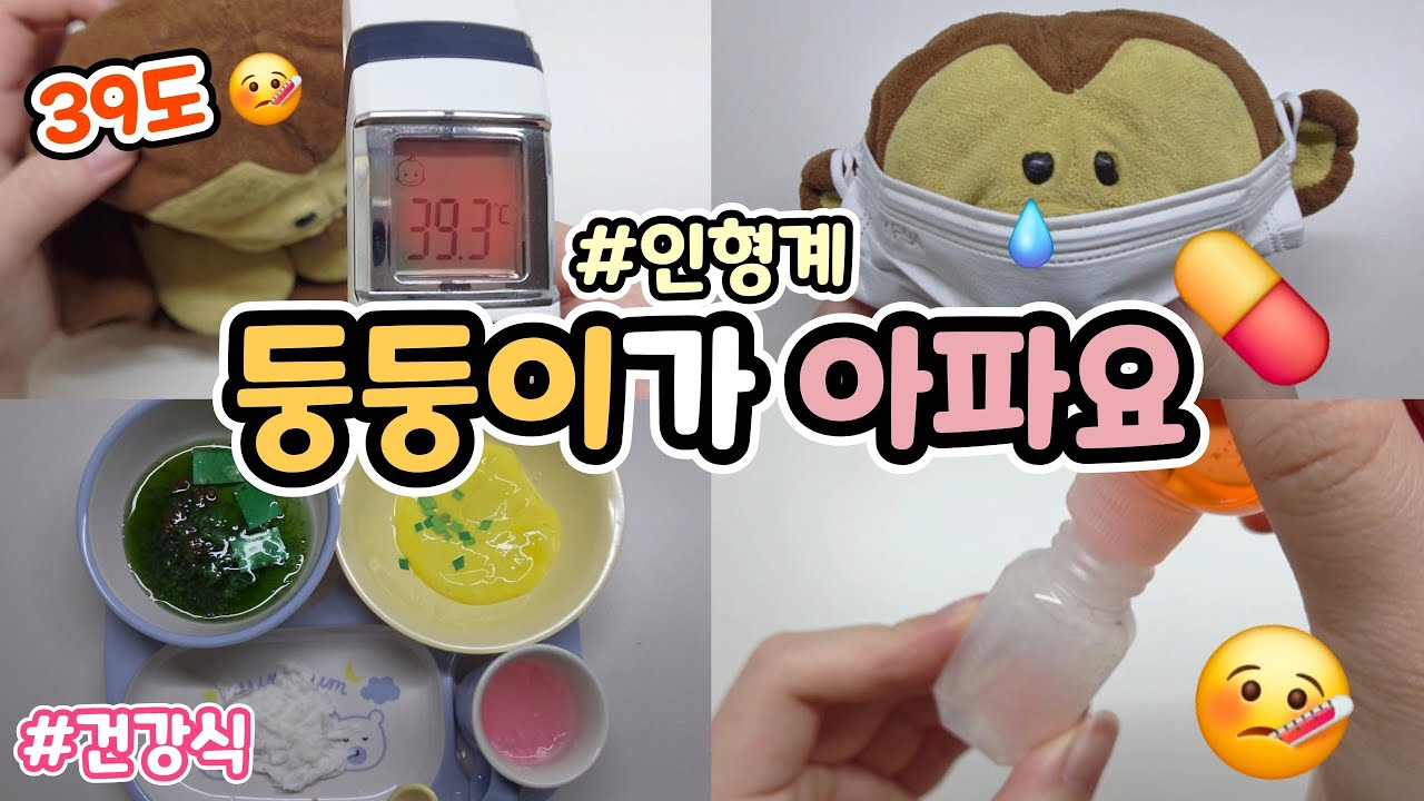 감기에 걸린 둥둥이🤒💊 #인형계