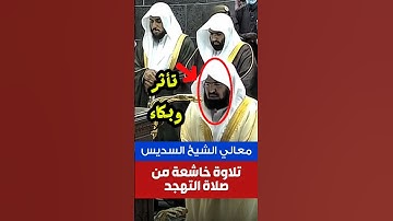 ولقد جئتمونا فرادى كما خلقناكم أول مرة || تلاوة مؤثرة وباكية لمعالي الشيخ عبدالرحمن السديس 😍🕋