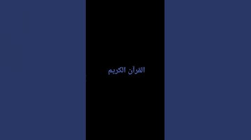 #تلاوات_تريح_القلوب #محمد_اللحيدان #القرآن_الكريم أستغفر الله العظيم واتوب اليه