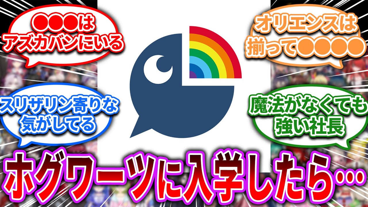 にじさんじライバーがもしホグワーツに入学したら…【Vtuber/にじさんじ】