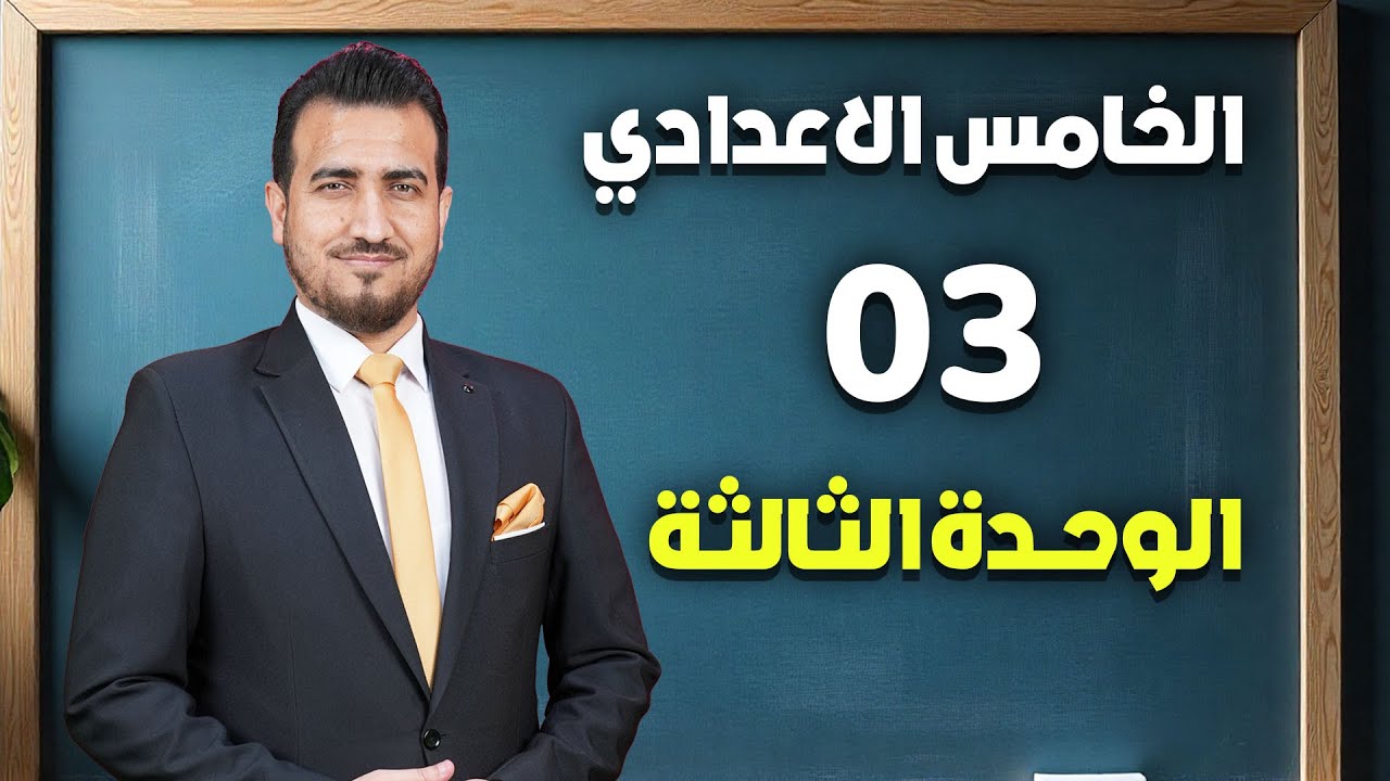 03-  جميع قواعد -  الوحدة الثالثة | انكليزي - الخامس الاعدادي | محمد النوفلي