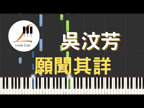 願聞其詳 (簡譜版 電視劇 我們不能是朋友 插曲) - 吳汶芳 Fang Wu