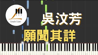 願聞其詳 (簡譜版 電視劇 我們不能是朋友 插曲) - 吳汶芳 Fang Wu