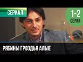 ▶️ Рябины гроздья алые 1 и 2 серия - Мелодрама | Фильмы и сериалы - Русские мелодрамы