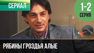 ▶️ Рябины Гроздья Алые 1 И 2 Серия - Мелодрама | Фильмы И Сериалы - Русские Мелодрамы