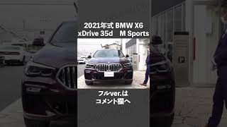 #shorts  BMW X6 xドライブ 35d Mスポーツ 中古車試乗インプレッション