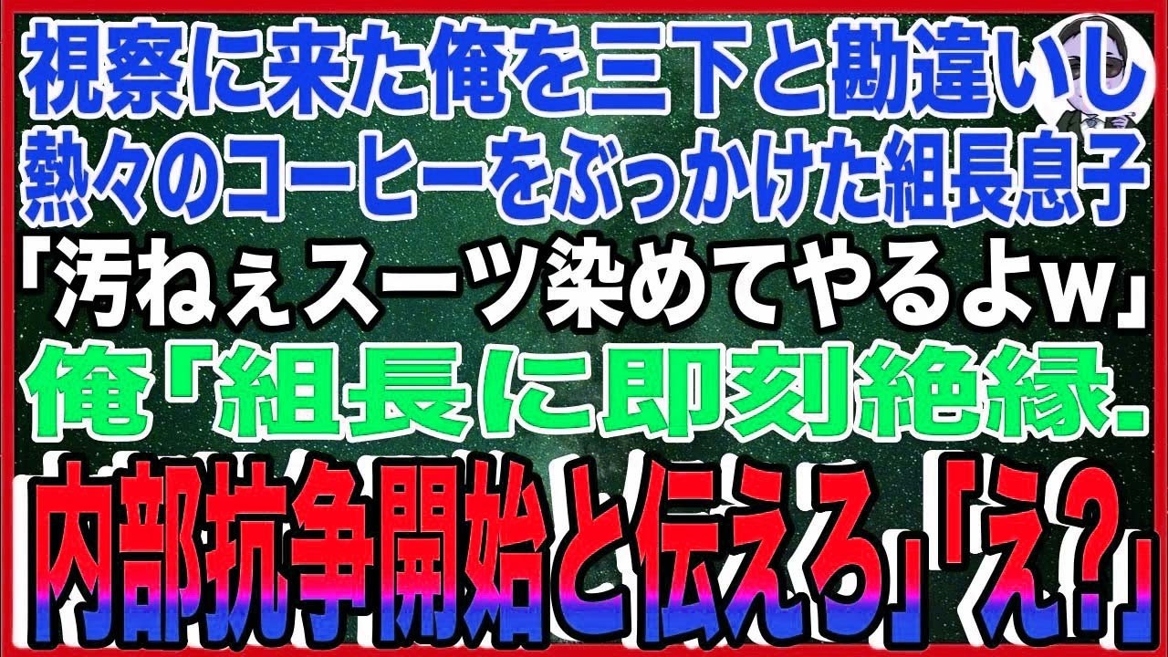 【スカッと】視察に来た俺を三下ヤクザと勘違いし、熱々のコーヒーをぶっかけた組長息子「汚ねぇスーツ染めてやるよw」俺「組長に即刻絶縁。内部抗争開始と伝えろ」組長息子「え？」