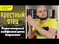 📚🚂Прочитано ||🔫💰 «Крестный отец» Марио Пьюзо