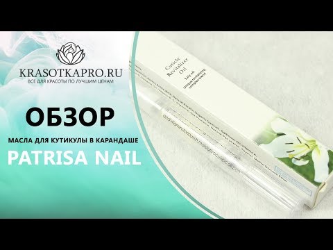 Обзор масла для кутикулы в карандаше «Лилия», Patrisa Nail