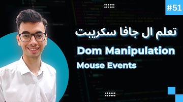 JavaScript DOM Events Mouse Events | #51 تعلم كورس الجافا سكريبت