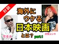 【映画駄話】宇多丸 海外にウケる日本映画とは?part 1