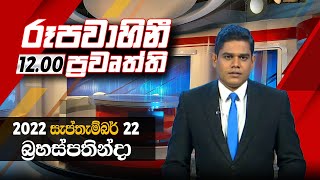 2022-09-22 | Rupavahini Sinhala News 12.00 pm | රූපවාහිනී දහවල් 12.00 සිංහල ප්‍රවෘත්ති