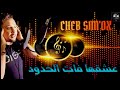 Cheb simox  achkha fat lhoudoud     rai studio