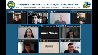 Онлайн-дискусія «Африка в сучасних міжнародних відносинах»