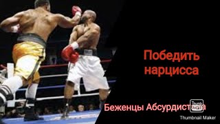 Победить нарцисса