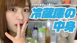【初公開】独身女の冷蔵庫の中身【日常】【アラサー女子】【ズボラ女子】