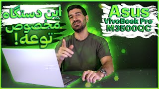 Asus VivoBook Pro OLED M3500QC بررسی تخصصی