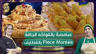 بن بريم فاميلي-  Piece Montée صامصة بالفواكه الجافة - بالقطايف