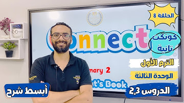 شرح منهج كونكت الصف الثاني الابتدائي | مستر انجليزي | الوحدة الثالثة الدرس الثاني و الثالث |أبسط شرح
