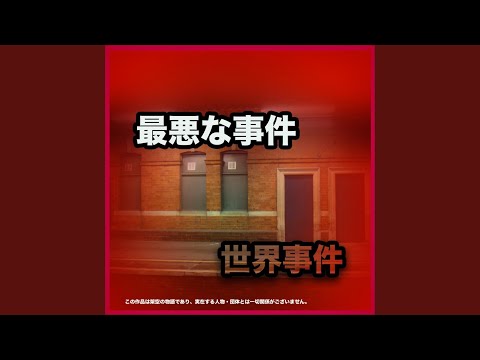 Смотреть «デッドマンウォーキング» на YouTube