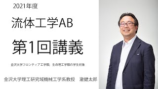 2021 01 流体工学AB