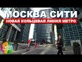 Внутри Москва Сити. Новая кольцевая линия Метро