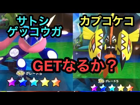 カプコケコ サトシゲッコウガGETなるか ポケモンガオーレダッシュ 48 