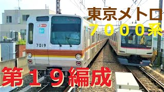 東京メトロ７０００系　７１１９Ｆ／廃車／有楽町線開業時の編成