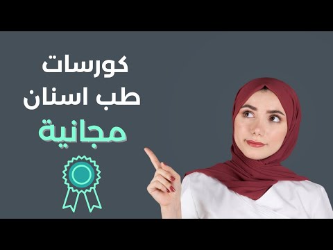 كورسات مجانية لطب الاسنان الجزء الثاني