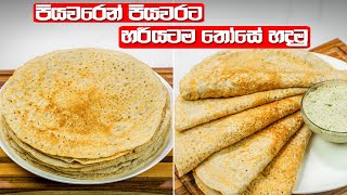 සයිවර් කඩේ වගේ ලොකු තෝසේ ගෙදරදිම | Those Recipe Sinhala | How To Make Dosa/Dosai at Home