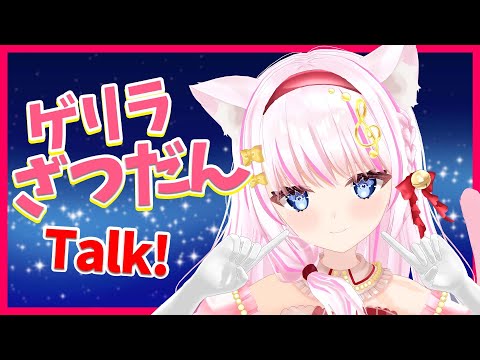 ゲリラ雑談！わくVおつかれさま！来週のこととか！/talking【Vtuber/音琴かなみ】