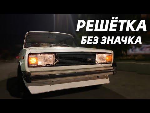 Видео: КАК СДЕЛАТЬ РЕШЁТКУ РАДИАТОРА БЕЗ ЗНАЧКА ВАЗ 2105 I УСТАНОВКА ДВОРНИКОВ НА ФАРЫ ВАЗ 2105