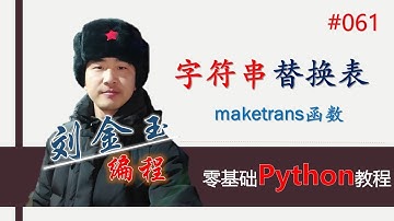零基础Python教程061期 字符串替换表maketrans及translate#编程创造城市#刘金玉