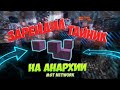 Загриферил базу с тайником / 5 шалкеров / Mst Network