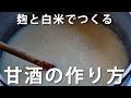 甘酒の作り方 白米 麹 の甘酒レシピ-/ How to make amazake| Homemade Amazake Recipe