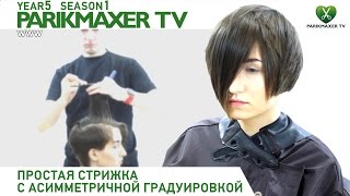 ПРОСТАЯ СТРИЖКА С АСИММЕТРИЧНОЙ ГРАДУИРОВКОЙ | УЧЕБНЫЙ ЦЕНТР КЛОТО. Парикмахер тв. ПРОСТАЯ СТРИЖКА С АСИММЕТРИЧНОЙ ГРАДУИРОВКОЙ | УЧЕБНЫЙ ЦЕНТР КЛОТО. Парикмахер тв.