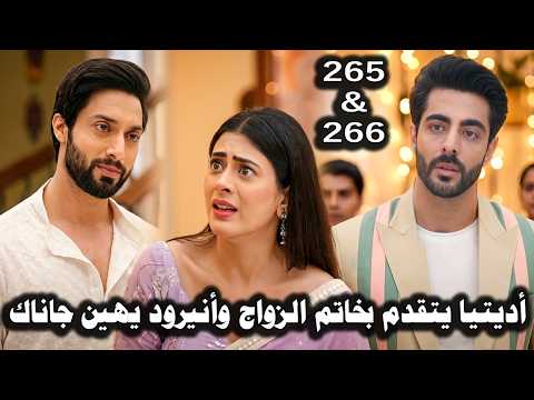 مسلسل على صدى الخلخال الحلقة 265 266أديتيا يتقدم بخاتم الجوازحسب الاتفاق والكل يهينهابما فيهم أنيرود