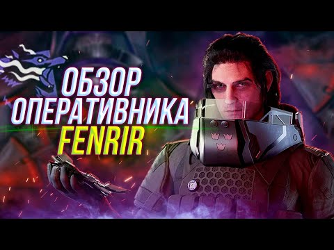 Полный обзор оперативника FENRIR | Rainbow Six Siege