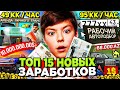 ТОП 15 НОВЫХ СПОСОБОВ ЗАРАБОТКА на АРИЗОНА РП / Заработок 150кк за ДЕНЬ: Обновление ARIZONA RP