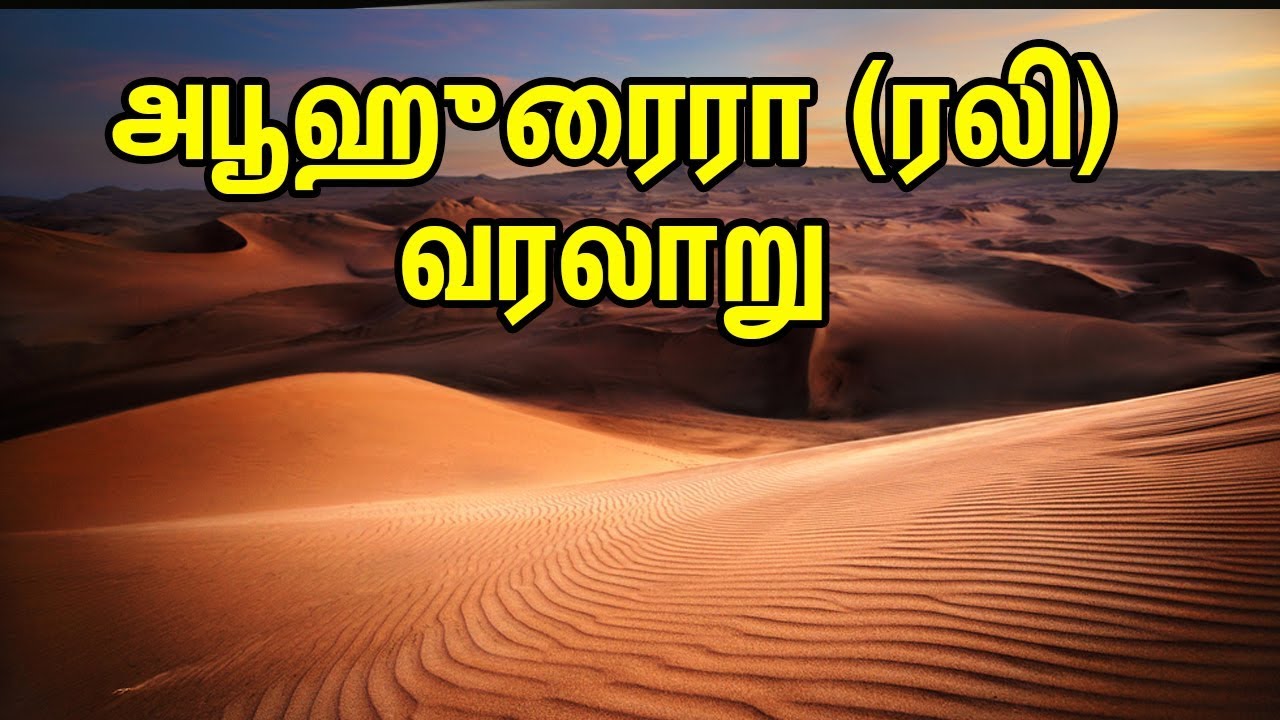 அபூஹுரைரா (ரலி) வரலாறு | Tamil Muslim tv | Tamil Bayan | Islamic Tamil Bayan | Bayan Tamil