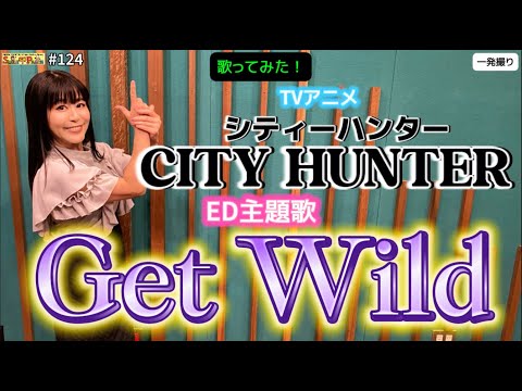 124 『Get Wild』TVアニメ「シティーハンター」ED主題歌を歌って